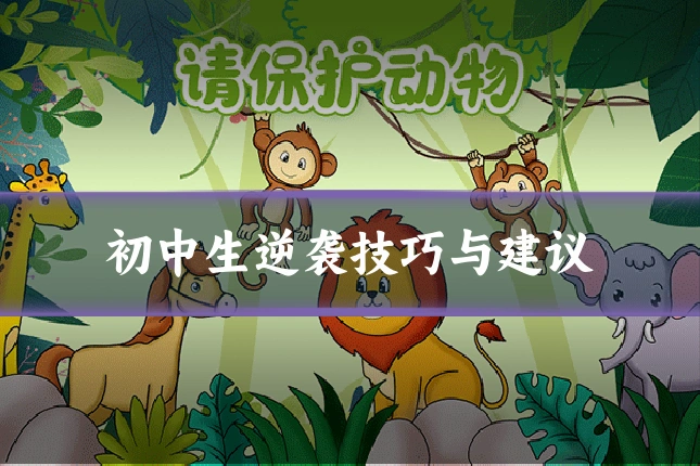 初中生逆袭技巧与建议