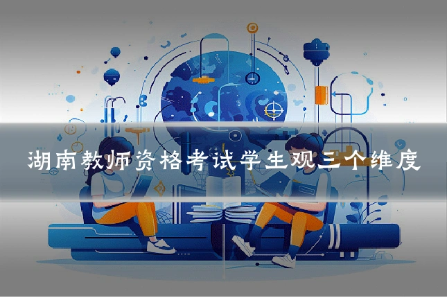 湖南教师资格考试学生观三个维度