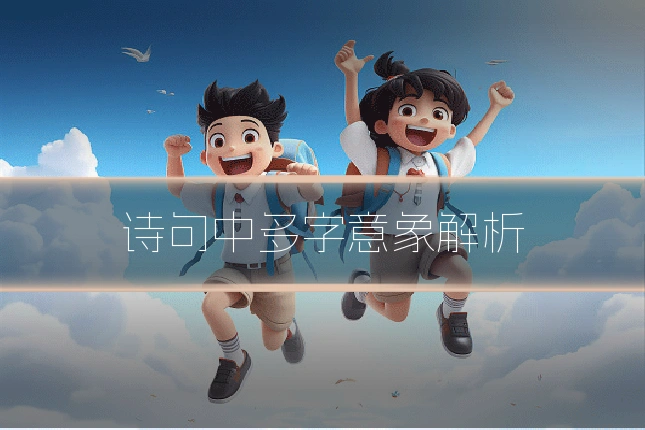 诗句中多字意象解析