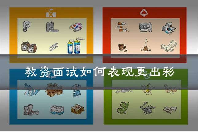 教资面试如何表现更出彩