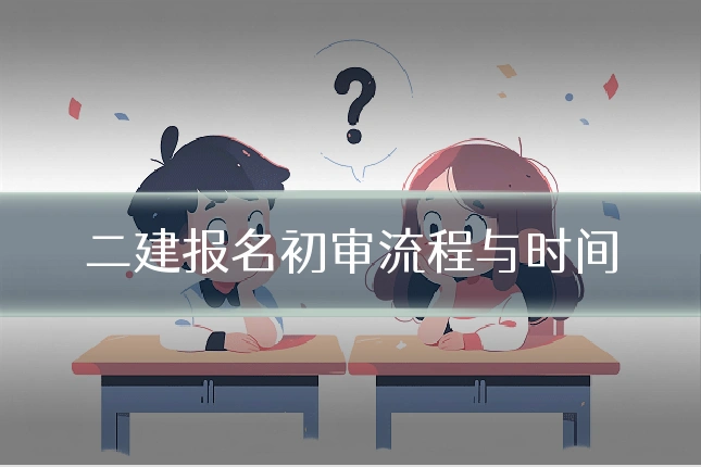 二建报名初审流程与时间