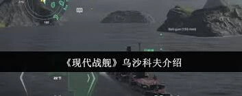 现代战舰乌沙科夫连招教学