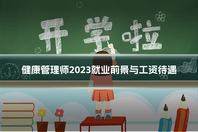 健康管理师2023就业前景与工资待遇