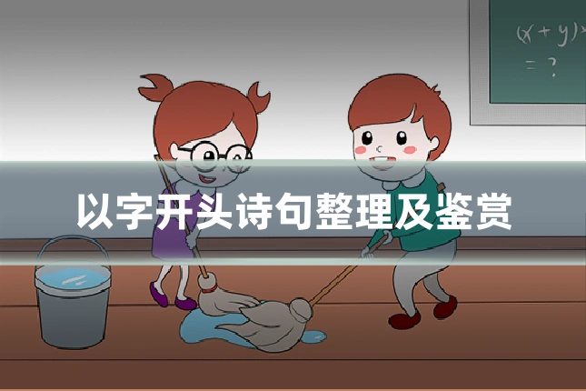以字开头诗句整理及鉴赏