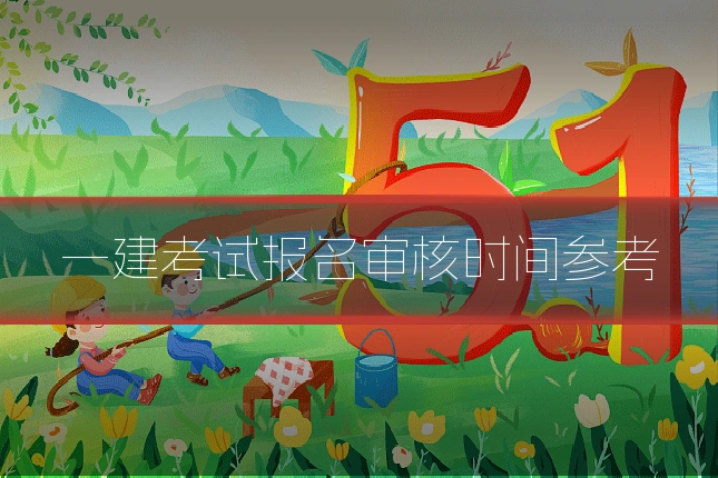 一建考试报名审核时间参考