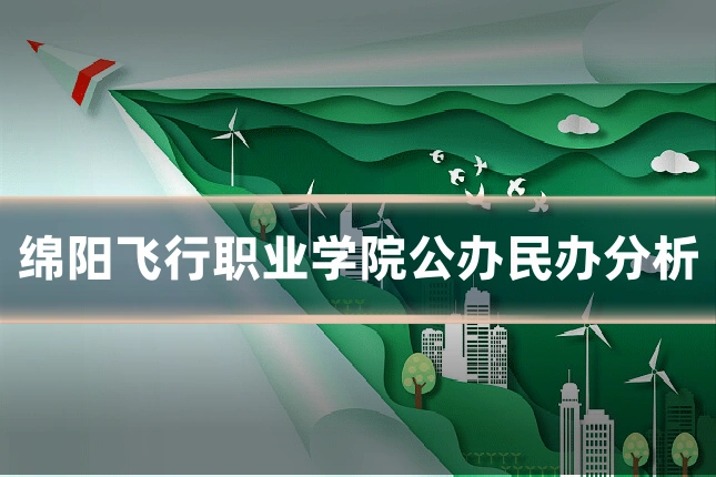 绵阳飞行职业学院公办民办分析