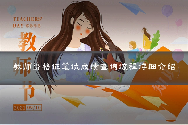 教师资格证笔试成绩查询流程详细介绍