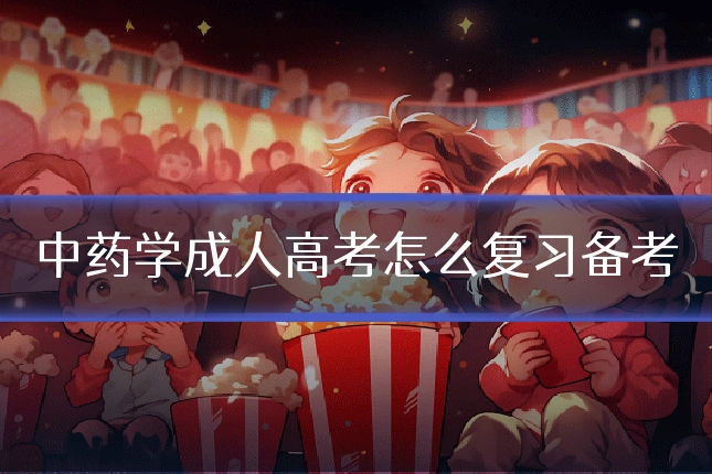 中药学成人高考怎么复习备考