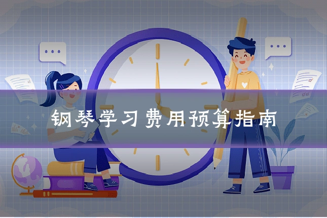 钢琴学习费用预算指南