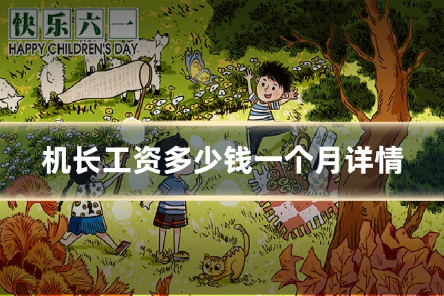 机长工资多少钱一个月详情