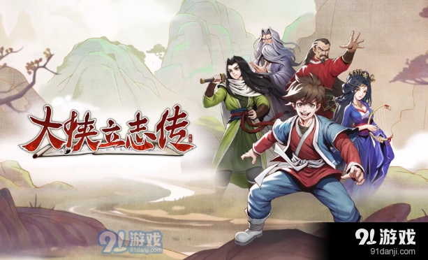 大侠立志传他人期许获得方法技巧