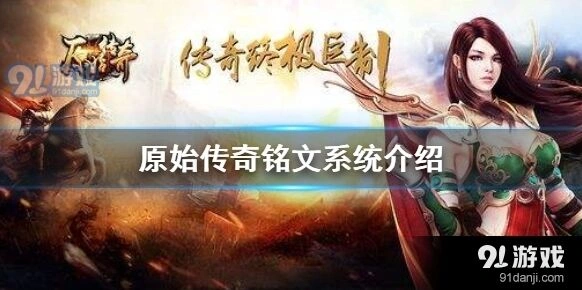 原始传奇铭文功能玩法攻略