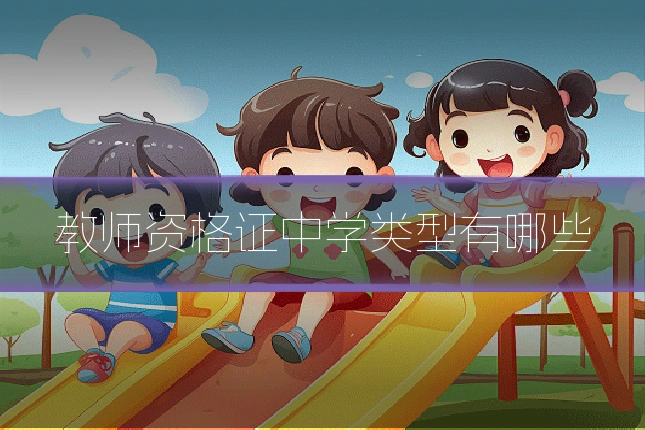 教师资格证中学类型有哪些