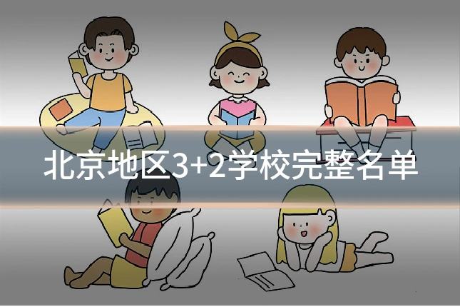 北京地区3+2学校完整名单