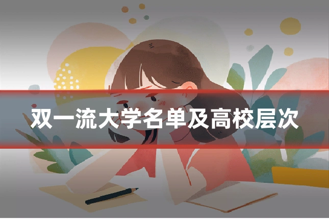 双一流大学名单及高校层次