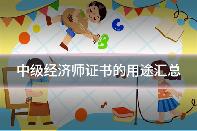 中级经济师证书的用途汇总