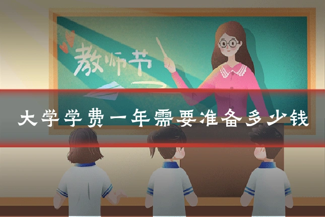 大学学费一年需要准备多少钱