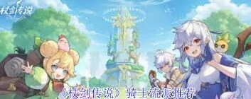 杖剑传说骑士流派搭配攻略