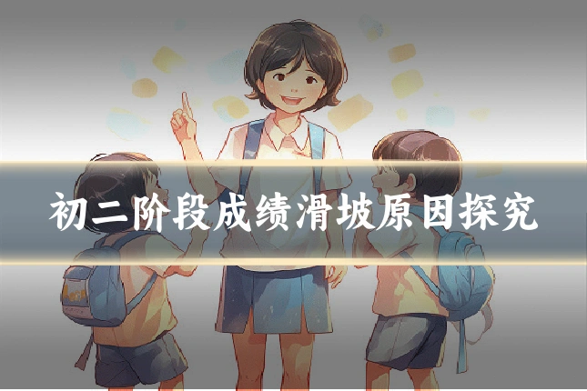 初二阶段成绩滑坡原因探究