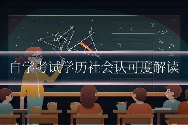 自学考试学历社会认可度解读
