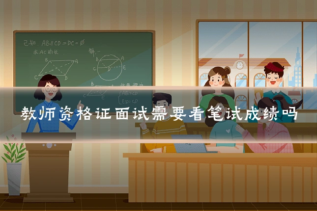 教师资格证面试需要看笔试成绩吗