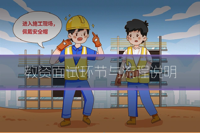教资面试环节与流程说明