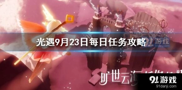 光遇9月23日每日任务攻略分享