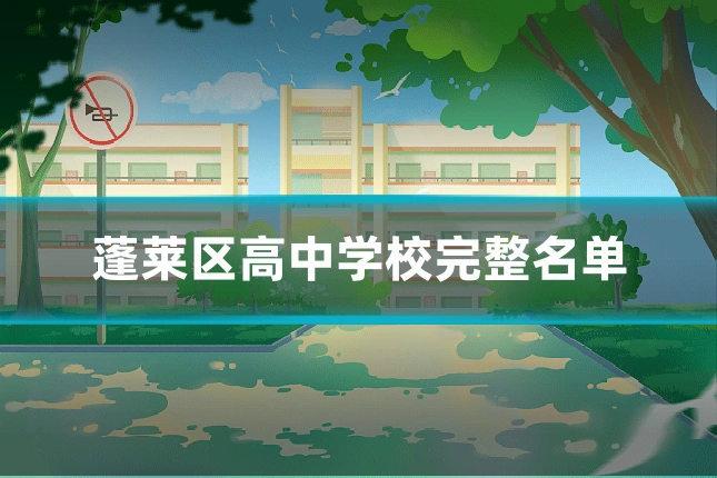 蓬莱区高中学校完整名单