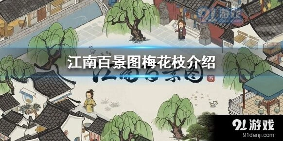 江南百景图梅花枝玩法攻略