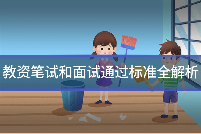 教资笔试和面试通过标准全解析