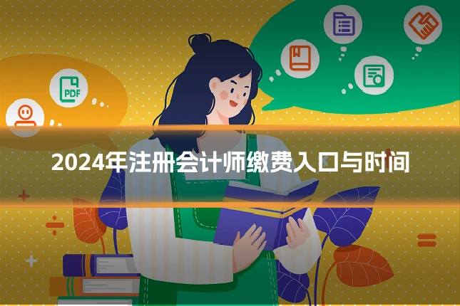 2024年注册会计师缴费入口与时间