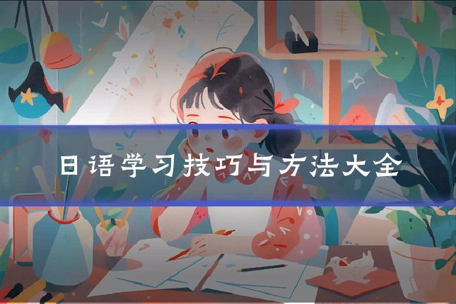 日语学习技巧与方法大全