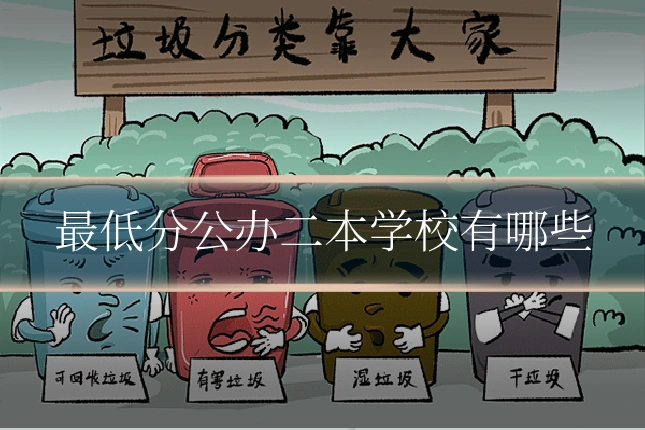 最低分公办二本学校有哪些