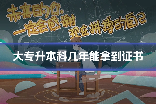大专升本科几年能拿到证书