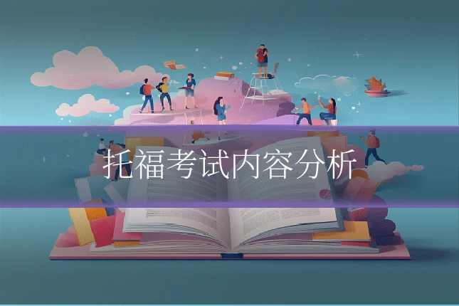 托福考试内容分析