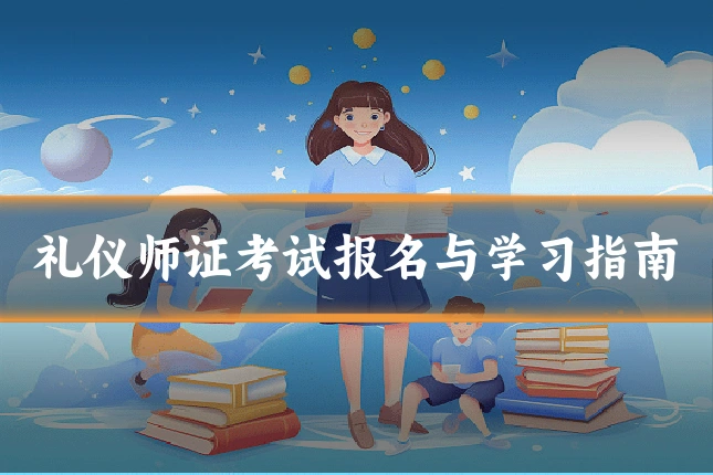 礼仪师证考试报名与学习指南
