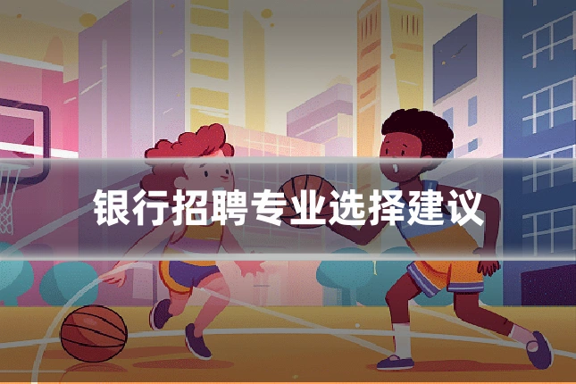 银行招聘专业选择建议