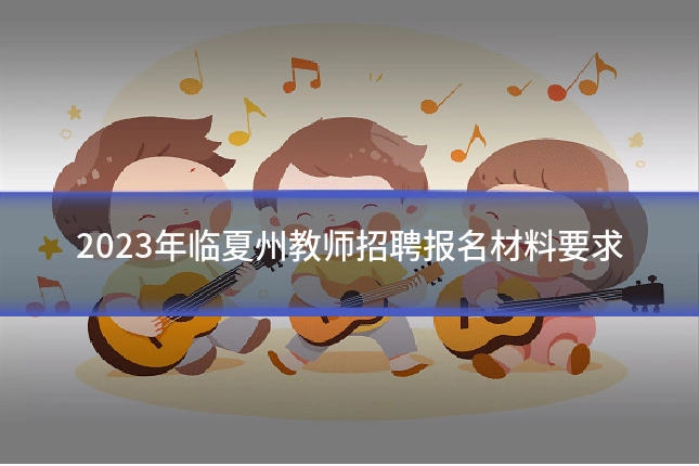 2023年临夏州教师招聘报名材料要求