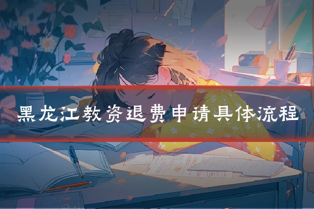 黑龙江教资退费申请具体流程