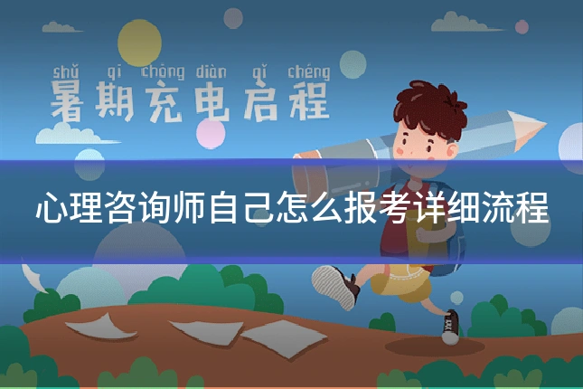 心理咨询师自己怎么报考详细流程