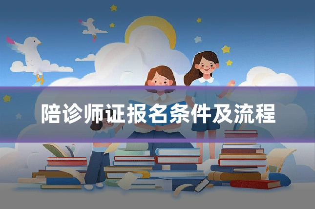 陪诊师证报名条件及流程