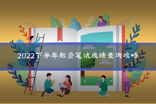 2022下半年教资笔试成绩查询攻略