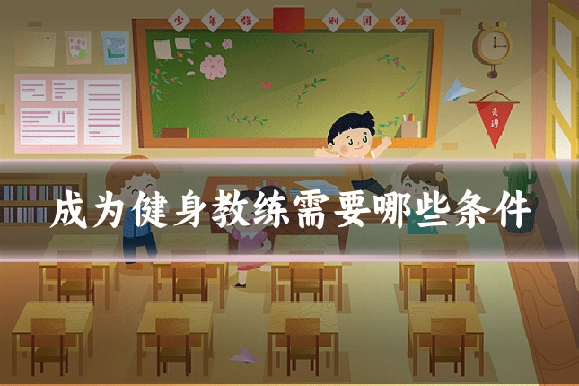 成为健身教练需要哪些条件
