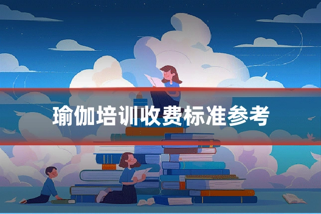 瑜伽培训收费标准参考