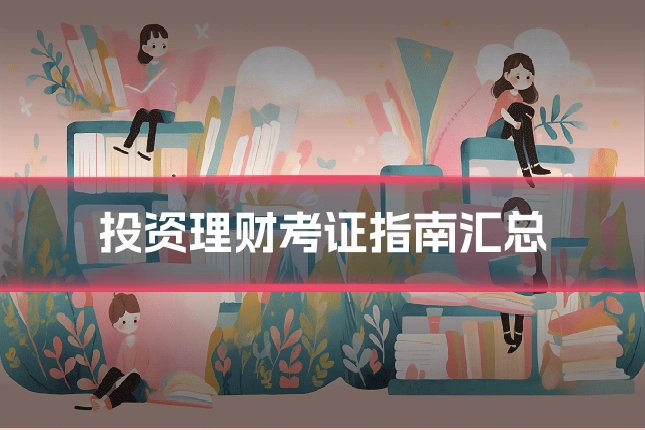 投资理财考证指南汇总
