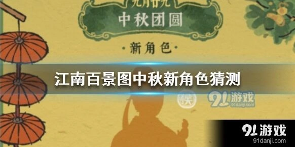 江南百景图：中秋新角色猜测全攻略