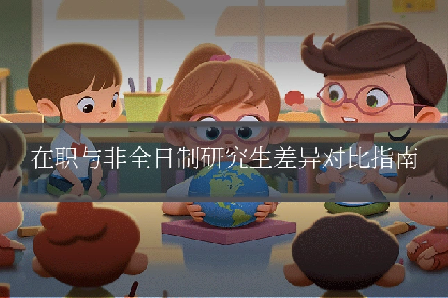 在职与非全日制研究生差异对比指南