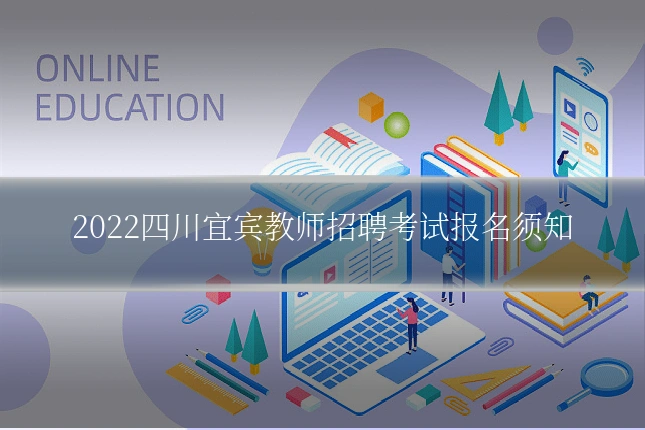 2022四川宜宾教师招聘考试报名须知