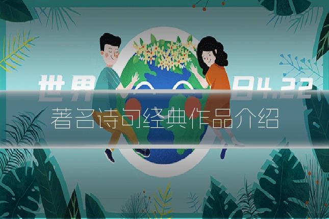 著名诗句经典作品介绍