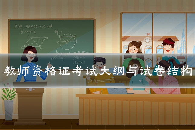 教师资格证考试大纲与试卷结构